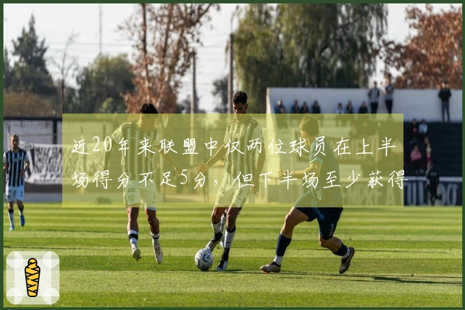 近20年来联盟中仅两位球员在上半场得分不足5分，但下半场至少获得38分：巴特勒与米切尔