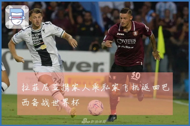 拉菲尼亚携家人乘私家飞机返回巴西备战世界杯