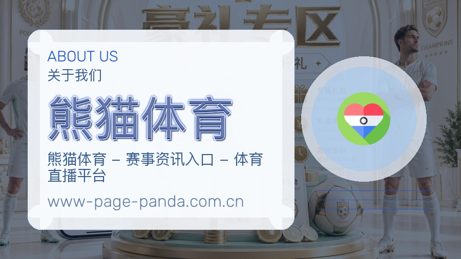 熊猫体育APP网页多端服务展示